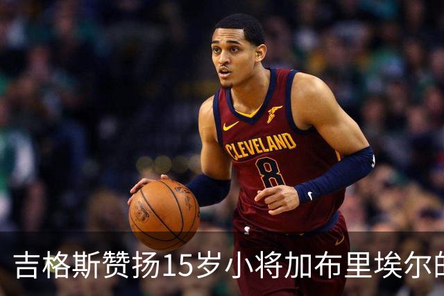 吉格斯赞扬15岁小将加布里埃尔的历史性潜力