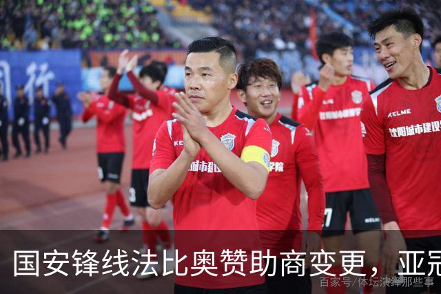 国安锋线法比奥赞助商变更，亚冠全新亮相
