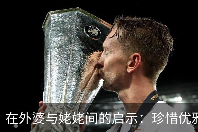 在外婆与姥姥间的启示：珍惜优雅，告别黄金与老旧服饰