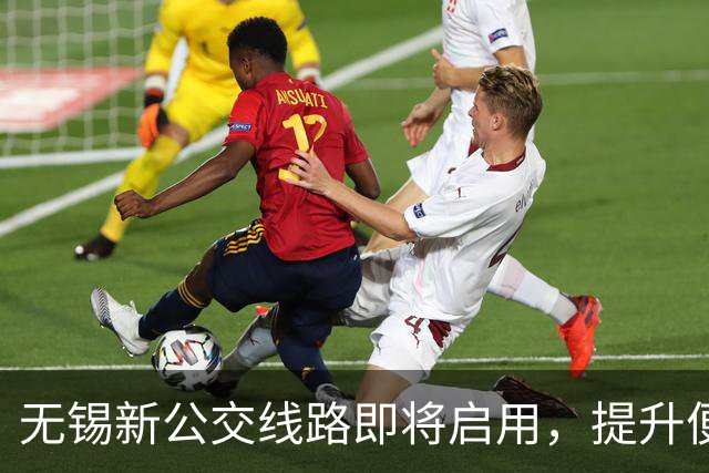 无锡新公交线路即将启用，提升便利出行体验！