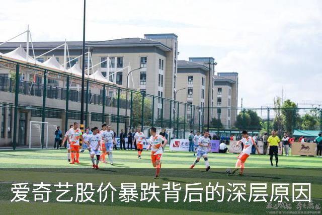 爱奇艺股价暴跌背后的深层原因