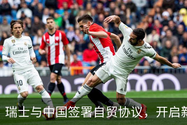 瑞士与中国签署自贸协议，开启新关系模式
