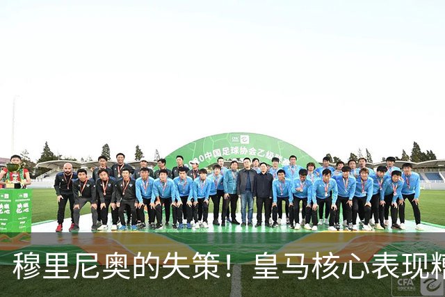 穆里尼奥的失策！皇马核心表现糟糕，成球队失利罪魁祸首