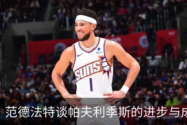 范德法特谈帕夫利季斯的进步与成就