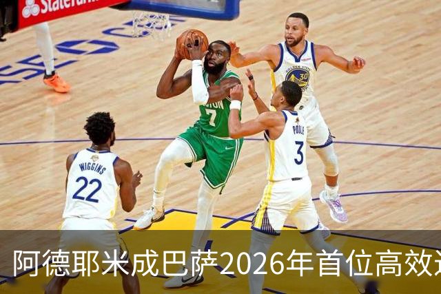 阿德耶米成巴萨2026年首位高效进攻球员