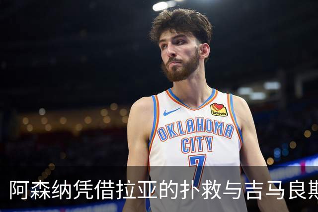 阿森纳凭借拉亚的扑救与吉马良斯的首球2-0击败桑德兰