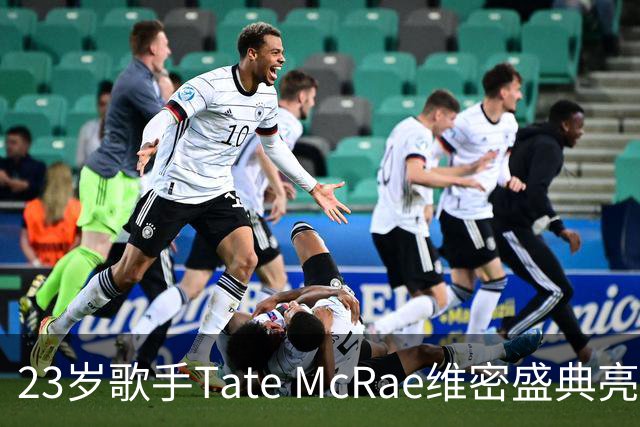 23岁歌手Tate McRae维密盛典亮相，展现迷人腹肌与独特设计