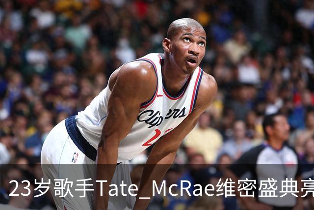 23岁歌手Tate McRae维密盛典亮相，展现迷人腹肌与独特设计
